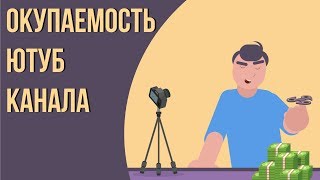 Сколько приносит канал на ютубе? Самые прибыльные тематики.