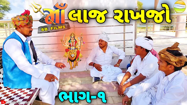 માઁ મારી લાજ રાખજો ભાગ-૧//Gujarati Comedy Video//કોમેડી વીડીયો SB HINDUSTANI