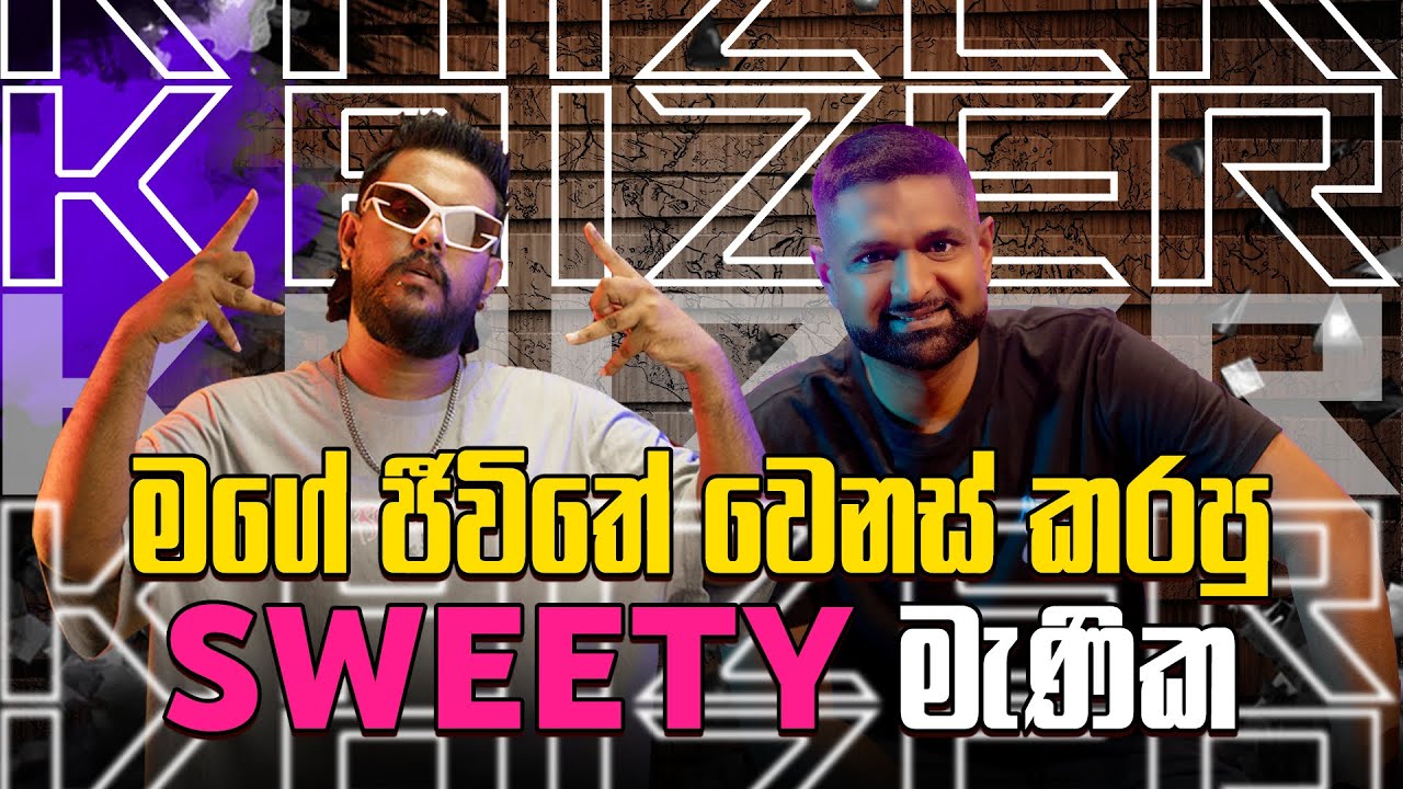 මගේ ජීවිතේ වෙනස් කරපු Sweety මැණික