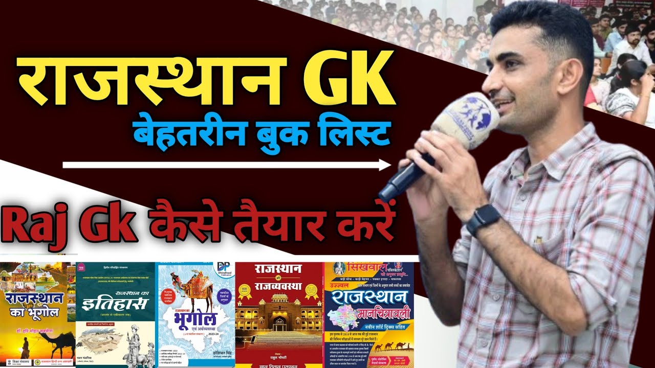 • राजस्थान Gk बेहतरीन बुक लिस्ट | Raj Gk कैसे तैयार करें ? Ganpat Singh Rajpurohit |