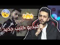 موعد نزول اغنيتي الجديدة 😍🔥| تسريب الفيديو كليب !