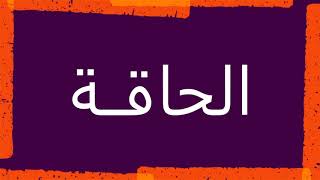 سورة الحاقة "مكتوبه" - الشيخ ماهر شخاشيرو