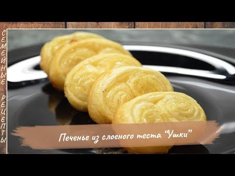 Домашнее печенье на «раз два» из слоеного теста «Ушки». Рецепт на скорую руку [Семейные рецепты]