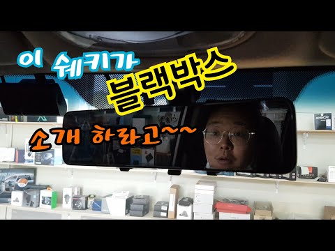 새로운 룸미러 블랙박스 / 마스터뷰pro 를 소개 합니다.