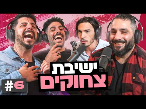 חינוך מיני לכל המשפחה ולהיטי המזרחית שישברו את המדינה! | בגג של יצחקי - פרק 6