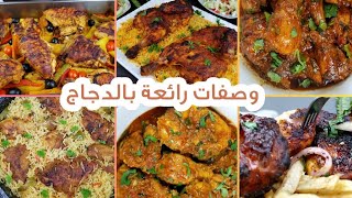 طبخ 5 وصفات لذيذة بصدور الدجاج لعشاء رمضان | Five tasty chicken breast recipes for Ramadan dinner