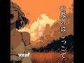 世界のはじっこで