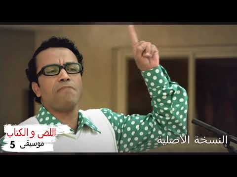 موسيقي مسلسل اللص و الكتاب 5 للموسيقار محمود طلعت النسخة الاصلية