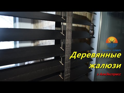 Деревянные горизонтальные жалюзи на окна из Китая, эксклюзив из магазин EWAYCASA Store