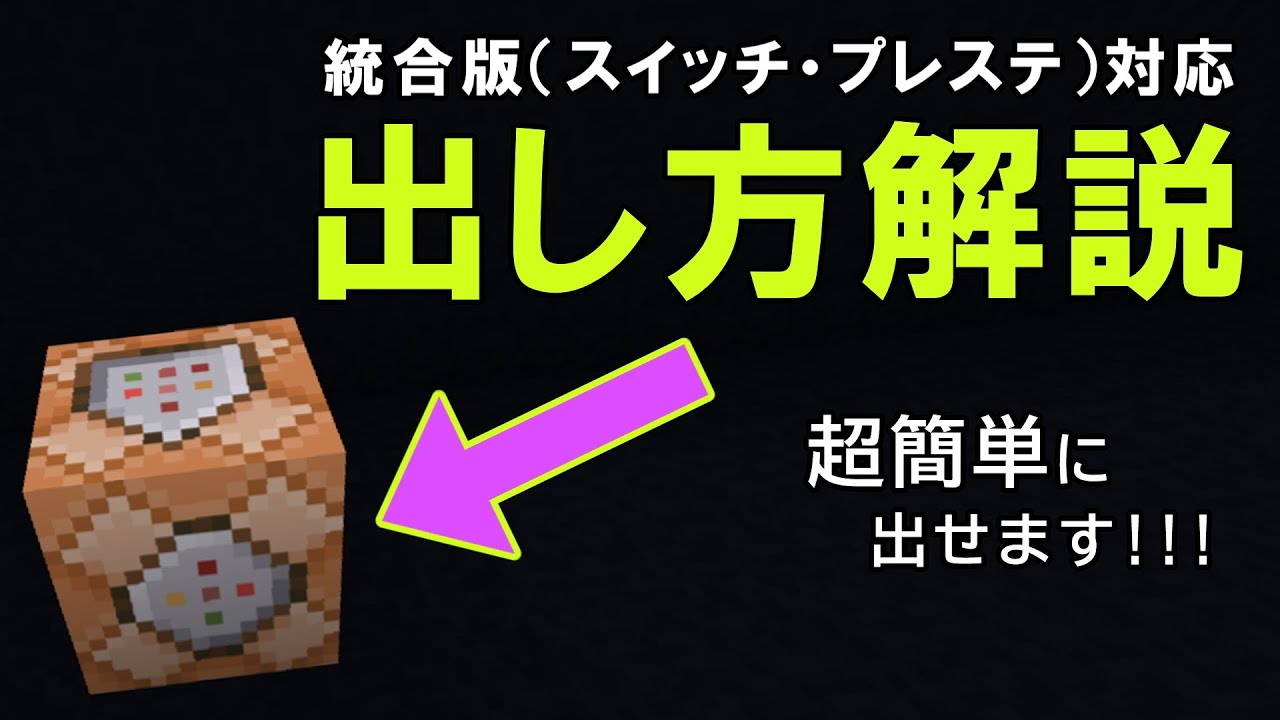 マイクラ コマンド ブロック 出し 方
