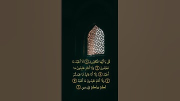 سورة الكافرون بصوت القارئ الشيخ محمد صديق المنشاوي ♥️ #اكسبلور #شورت #لايك #ترند #قرآن