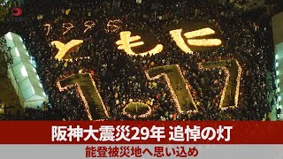 阪神大震災29年、追悼の灯  能登被災地へ思い込め