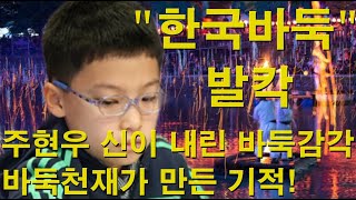 '한국바둑 발칵' 주현우 신이 내린 바둑감각~ 바둑천재가 만든 기적! by 몽사부의열혈바둑 24,339 views 4 days ago 18 minutes