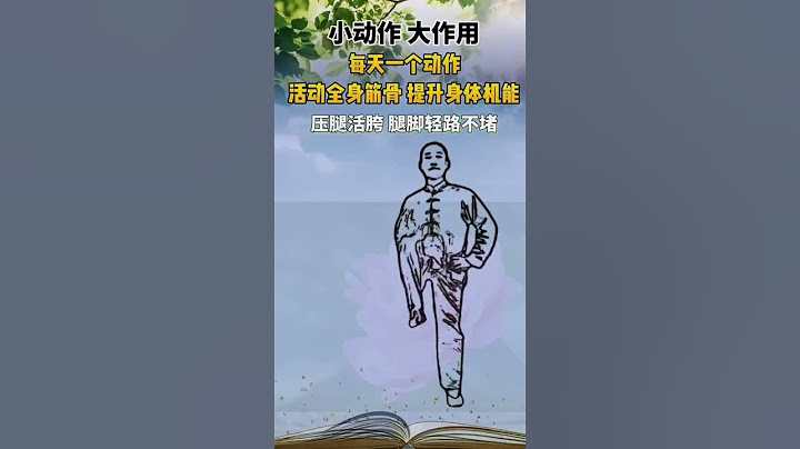 每天一个小动作，活动全身腿脚轻便 #知识分享 #中医 #中医 #涨知识 #医学科普 #健康 #科普 #养生 #健康科普 #健身 - 天天要闻