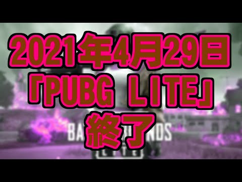[PUBG LITE] 2021年4月29日で終了！ [撤退]