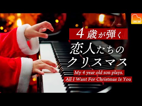 4歳の息子が弾く「恋人たちのクリスマス」マライア・キャリー - ピアノ - All I Want for Christmas Is You - Mariah Carey - CANACANA