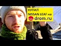 Как купить Nissan Leaf из Владивостока на Drom ru? Я продал свой LEAF!