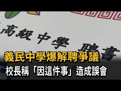 義民中學爆解聘爭議　校長稱「因這件事」造成誤會－民視新聞