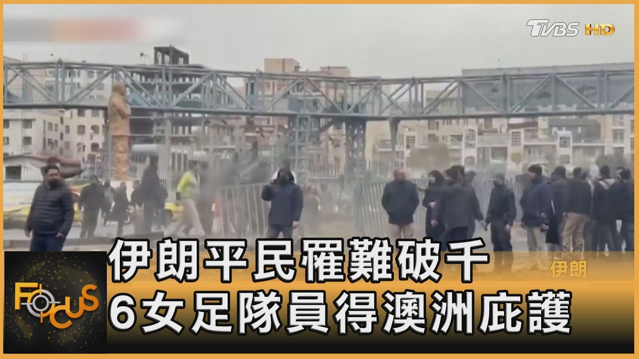 伊朗平民罹難破千 6女足隊員得澳洲庇護｜方念華｜FOCUS全球新聞20260311 @TVBSNEWS01