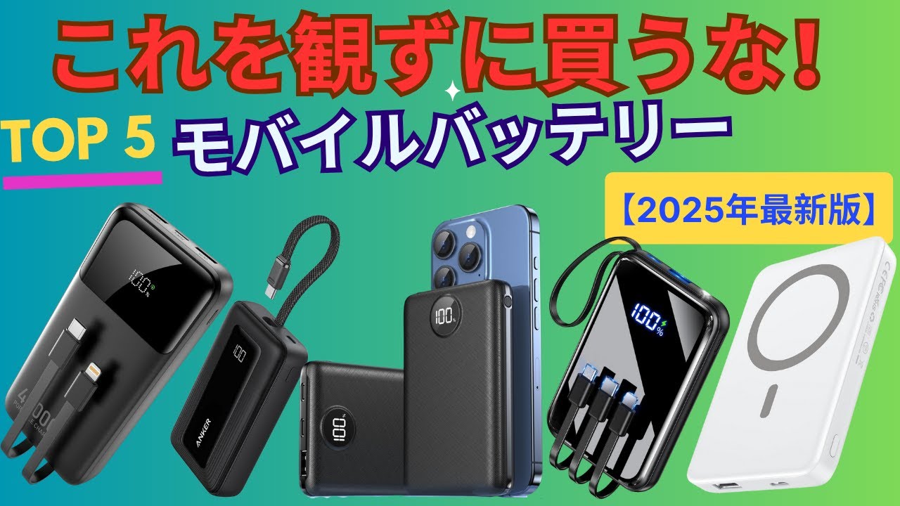 2025年最新】最強モバイルバッテリーおすすめTOP5！これを買えば間違い 