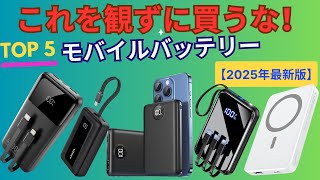 【2025年最新】最強モバイルバッテリーおすすめTOP5！これを買えば間違いない (大容量 \& 安いモデルを徹底比較)