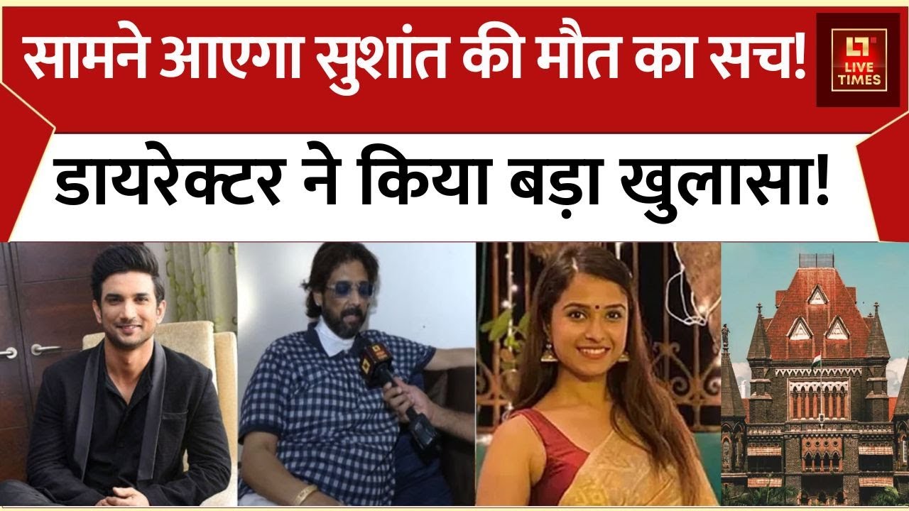 Sushant Singh Rajput: अंजाम तक पहुंचेगी इंसाफ की लड़ाई, सामने आएगी सच्चाई | Bollywood | Live Times