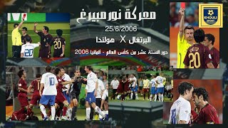 معركة نورمبيرغ البرتغال X هولندا كاس العالم 2006 جودة عالية مباراة للذكرى