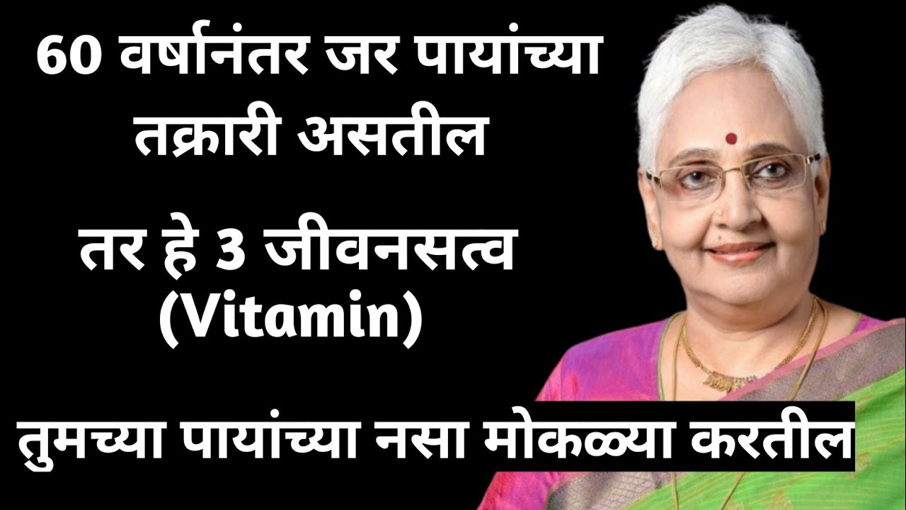 60 वर्षानंतर जर पायांच्या तक्रारी असतील।।तर हे 3 जीवनसत्व/ तुमच्या पायांच्या नसा मोकळ्या करतील