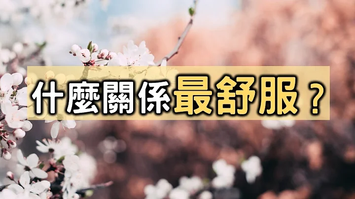 什麼關係最舒服？ 無論愛情還是友情，最後能夠走在一起，走得更遠的，都是因為這個原因【愛學習】 - 天天要聞