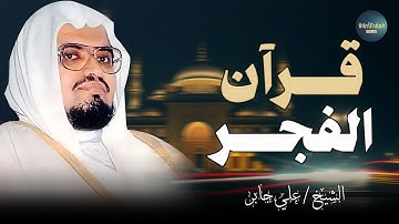 "قرآن الفجر || تلاوة تزيل الهموم و تريح العقول | للشيخ علي جابر | سورة فاطر"