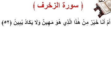 سورة الزخرف الأية 52
