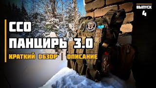 Панцирь 3.0 от Союз Спец Оснащения  Краткий обзор | Описание