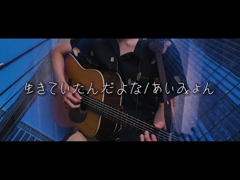 生きていたんだよな  あいみょん acoustic cover by flat