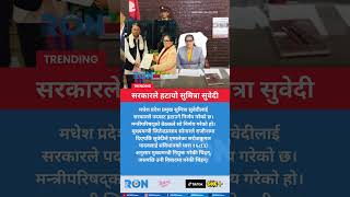 Madhesh Province Chief Sumitra Subedi Removed By Nepal Government