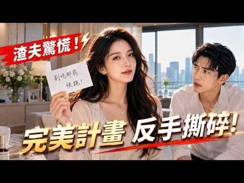🔥保姆辭職當天塞給我一張字條：「別吃那藥，快跑！」看我如何將計就計，手撕這披著人皮的完美渣夫！