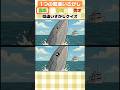 クジラと船のまちがい探しクイズ #クイズ #ミニゲー #暇つぶし #間違い探し #脳トレ