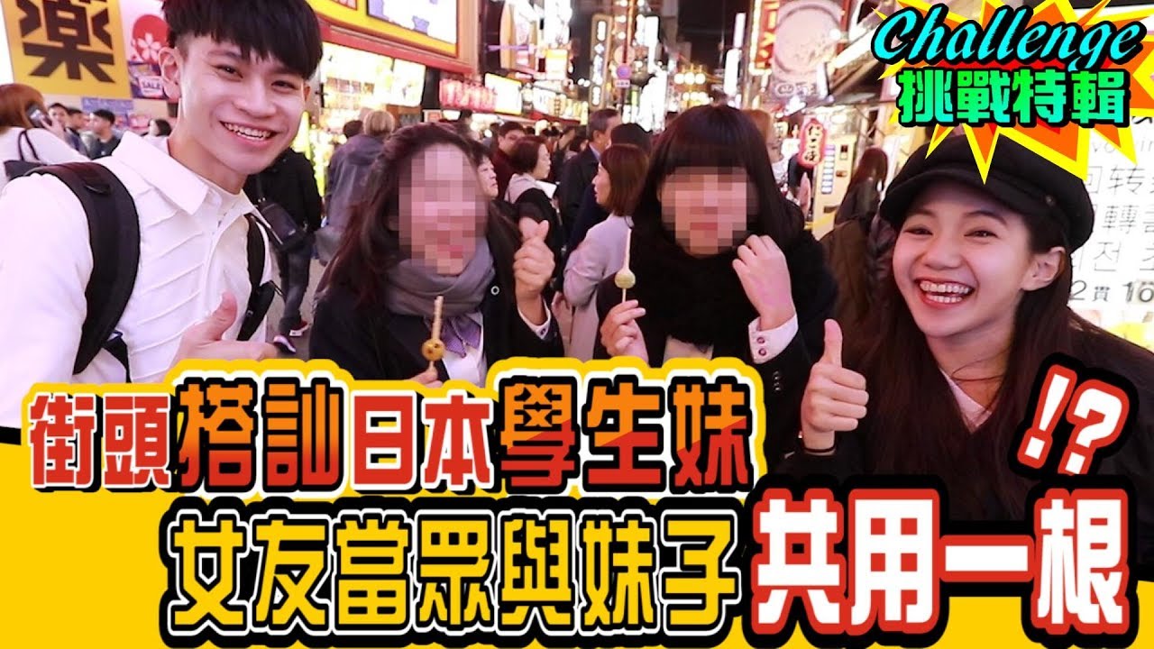 街頭搭訕日本學生妹 對方超大方竟與女友口水交融！？【眾量級CROWD│Challenge挑戰特輯】