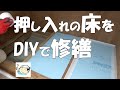 【DIY】押し入れの床をDIYで修繕！調湿剤・断熱材で湿気対策！フローリングの端材を使用！おじさんの挑戦！