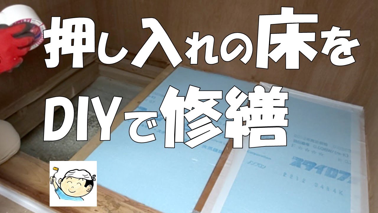 【DIY】押し入れの床をDIYで修繕！調湿剤・断熱材で湿気対策！フローリングの端材を使用！おじさんの挑戦！
