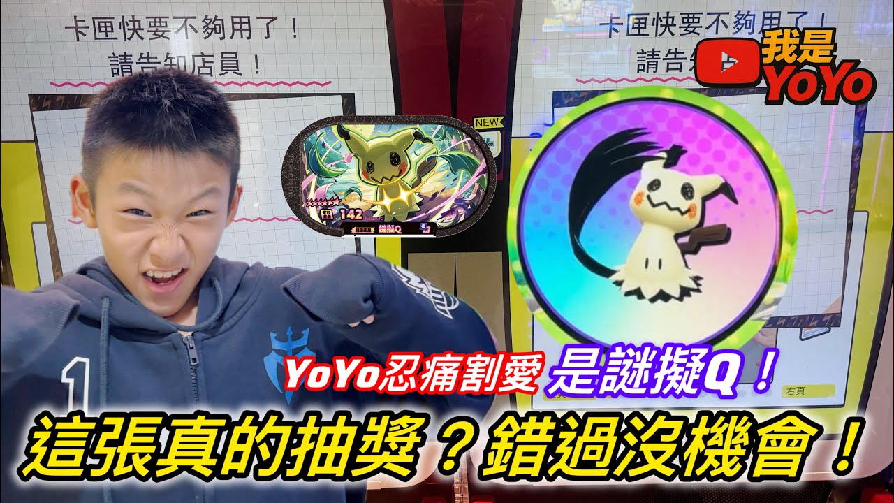 Pokemon mezastar 稀有謎擬Q抽獎！？沒抽到真的會哭...😭#我是yoyo #pokemon#寶可夢#親子生活 #mezastar 