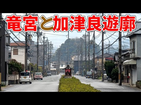 舞鶴にあった「龍宮遊廓・加津良遊廓」を訪ねる