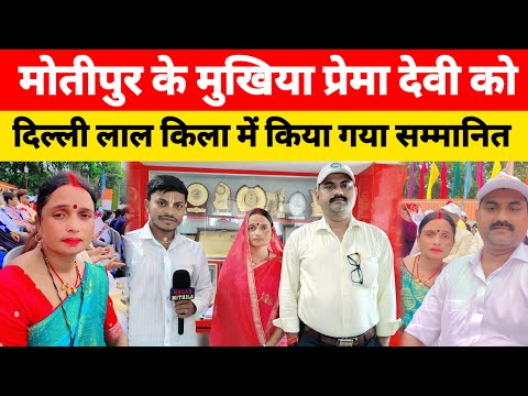 समस्तीपुर मोतीपुर के मुखिया को दिल्ली लाल किला में किया गया सम्मानित #Premadevi