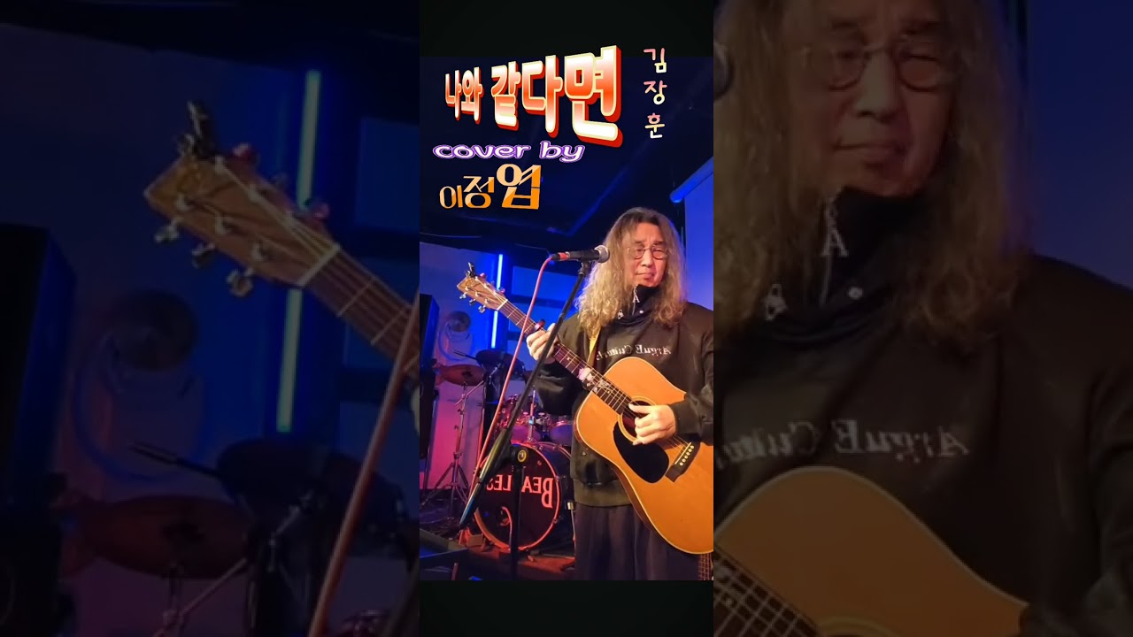 나와 같다면-김장훈(cover by 이정엽)