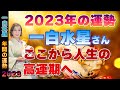 必見【2023年の運勢( 一白水星)】見れば他者と差がつく