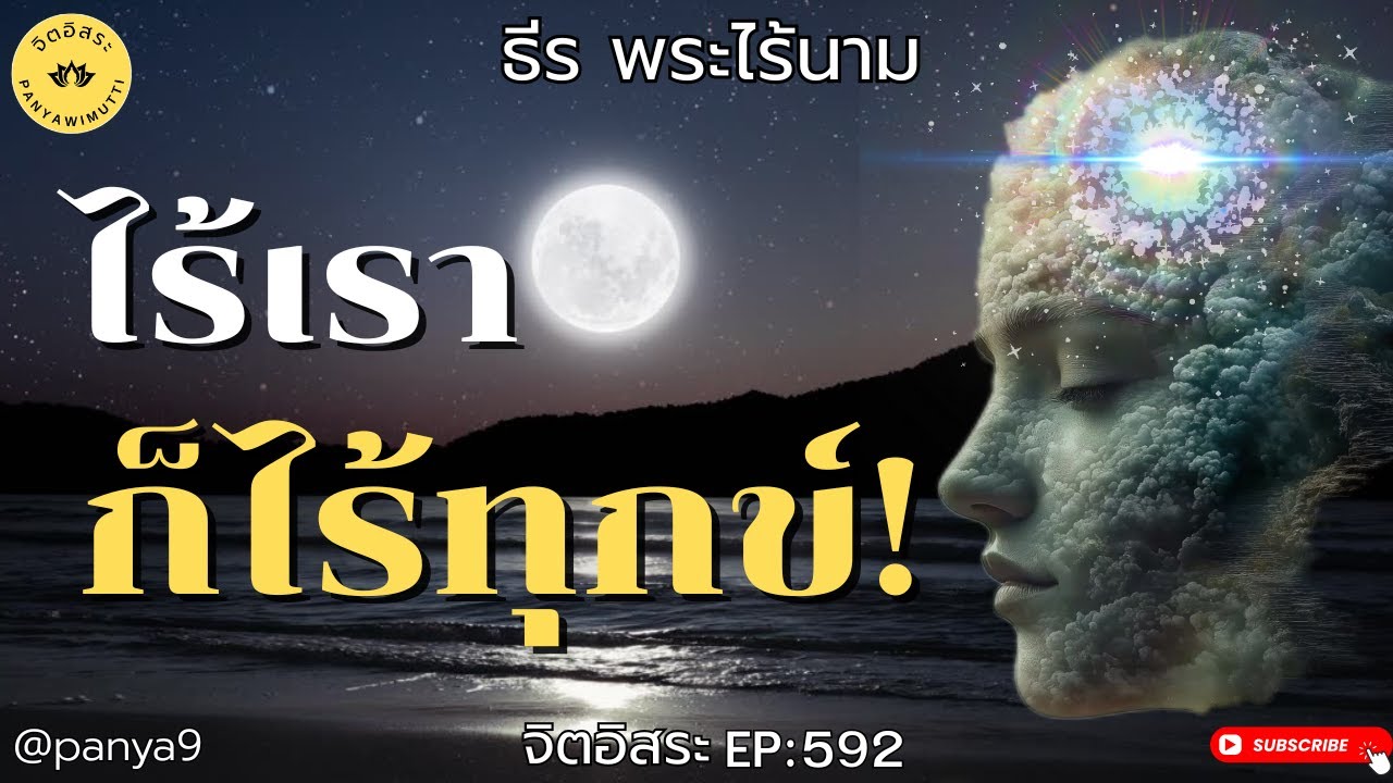 ไร้เรา ก็ไร้ทุกข์! By ธีร พระไร้นาม EP:592   F292A13-7-68