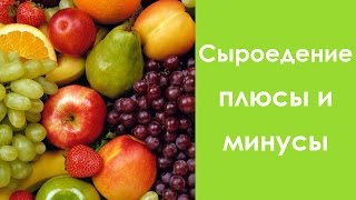 Сыроедение - плюсы и минусы (мой опыт) Сыроедение - плюсы и минусы (мой опыт)