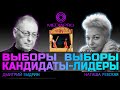 СтримPro. Выборы, выборы. Кандидаты-лидеры?