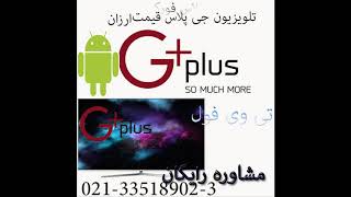 معرفی تلویزیون جی پلاس Gplus