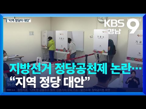 지방선거 정당공천제 논란…“지역 정당 대안” / KBS  2022.06.17.