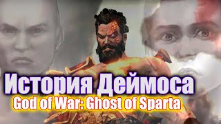 История Деймоса брата Кратоса - God of War: Ghost of Sparta